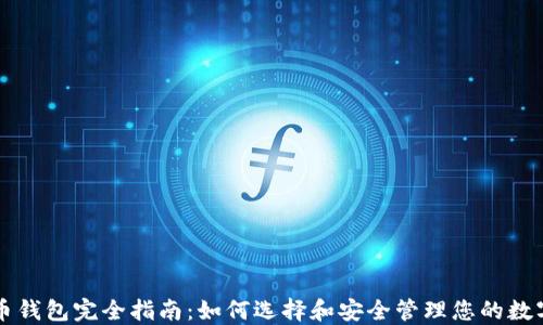 
虚拟币钱包完全指南：如何选择和安全管理您的数字资产