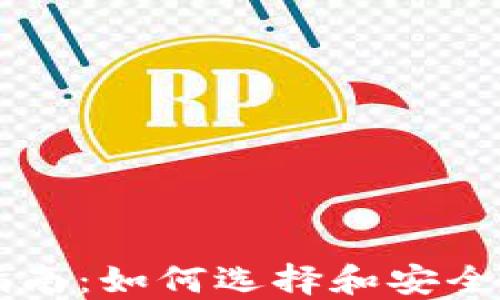
虚拟币钱包完全指南：如何选择和安全管理您的数字资产