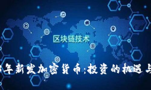 2023年新发加密货币:投资的机遇与挑战