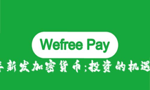 2023年新发加密货币:投资的机遇与挑战