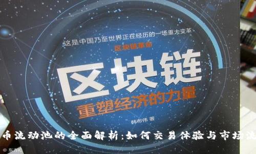 虚拟币流动池的全面解析:如何交易体验与市场流动性