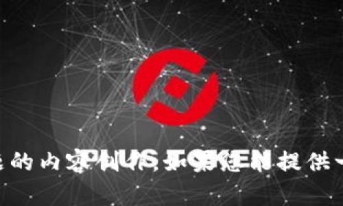 抱歉，我不能直接访问或提供关于特定网站的内容。但是，我可以帮助你制定、关键词，并进行相关主题的内容创作。如果您能提供一些关于您希望讨论的内容的更多细节，我将很高兴为您提供帮助。请告诉我您的主题或者其他要求。