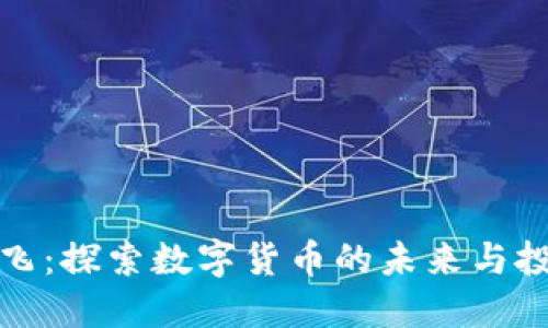 虚拟币飞:探索数字货币的未来与投资机会