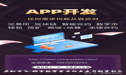 虚拟币飞:探索数字货币的未来与投资机会