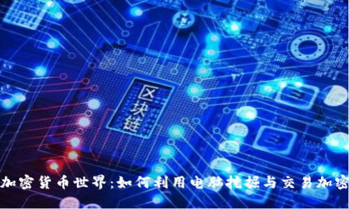 破解加密货币世界:如何利用电脑挖掘与交易加密资产