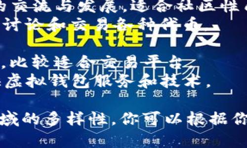这里有几个与虚拟币相关的网站名称的建议，供你参考：

1. **CoinVerse** - 意味着货币的宇宙，传递出多样化的虚拟货币选择。
2. **CryptoHub** - 表示这是一个虚拟币的集散中心，可以为用户提供最新信息和服务。
3. **BlockChainWorld** - 直接指向区块链技术，适合那些专注于区块链和虚拟货币的内容。
4. **DigitalCoinSpace** - 强调数字货币的交流与发展，适合社区性质的网站。
5. **TokenTribe** - 表示一个共同体，可以讨论和交易各种代币。

6. **CryptoTrader** - 针对虚拟币交易者，比较适合交易平台。
7. **VirtualWallet** - 专注于为用户提供虚拟钱包服务和技术。

这些名称不仅有吸引力，还能够涵盖虚拟币领域的多样性，你可以根据你的目标受众和网站内容选择一个合适的名称。