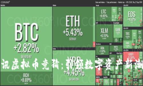 腾讯虚拟币竞猜:引领数字资产新潮流