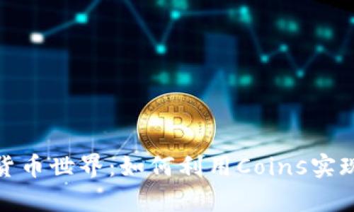 探索加密货币世界：如何利用Coins实现财富增值