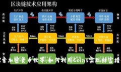 探索加密货币世界:如何利用Coins实现财富增值
