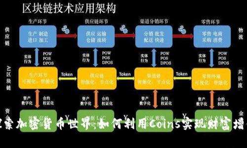 探索加密货币世界：如何利用Coins实现财富增值