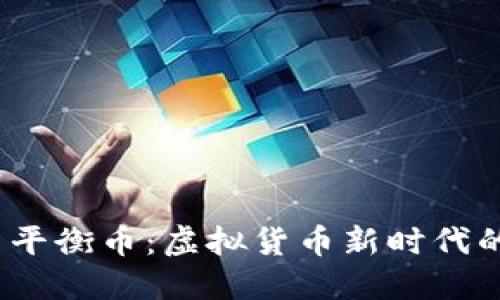  探索平衡币：虚拟货币新时代的先锋