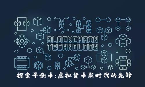  探索平衡币：虚拟货币新时代的先锋