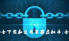 如何安全下载和使用苹果虚拟币:全面指南