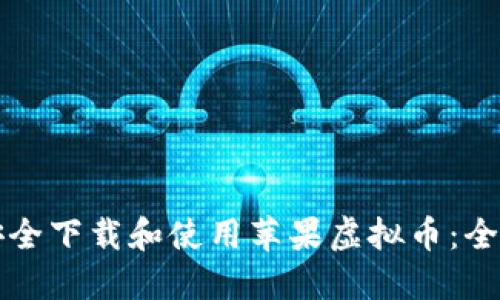 如何安全下载和使用苹果虚拟币：全面指南