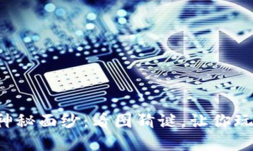 揭开加密货币的神秘面纱:看图猜谜,让你玩转数字货币世界!