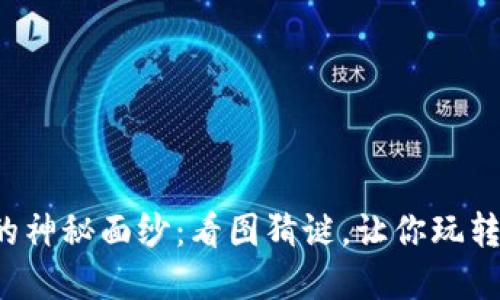 揭开加密货币的神秘面纱:看图猜谜,让你玩转数字货币世界!