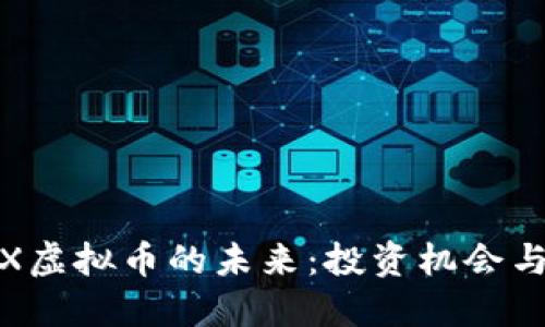 探索MIMX虚拟币的未来：投资机会与市场潜力