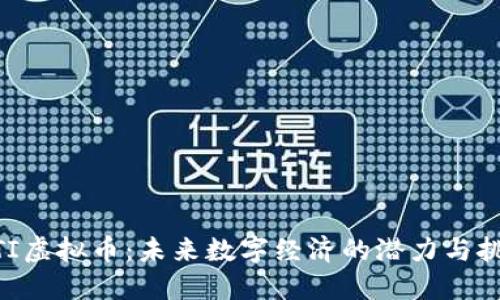 MTI虚拟币：未来数字经济的潜力与挑战
