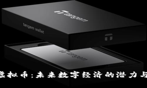MTI虚拟币：未来数字经济的潜力与挑战