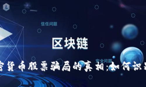揭开加密货币股票骗局的真相:如何识别与防范
