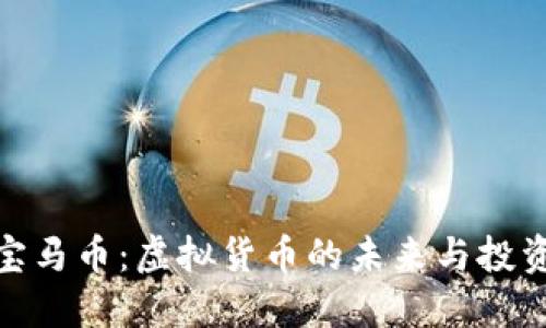 探索宝马币：虚拟货币的未来与投资机遇