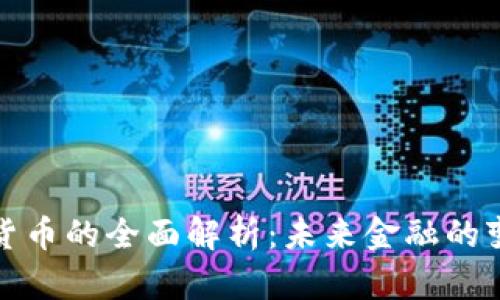 加密货币的全面解析:未来金融的变革者