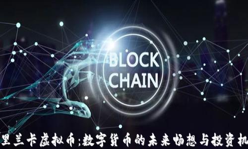 斯里兰卡虚拟币:数字货币的未来畅想与投资机会