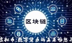 斯里兰卡虚拟币:数字货币的未来畅想与投资机