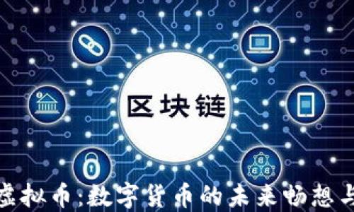 斯里兰卡虚拟币:数字货币的未来畅想与投资机会