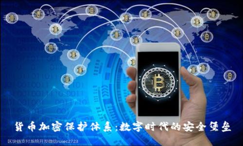 货币加密保护体系:数字时代的安全堡垒