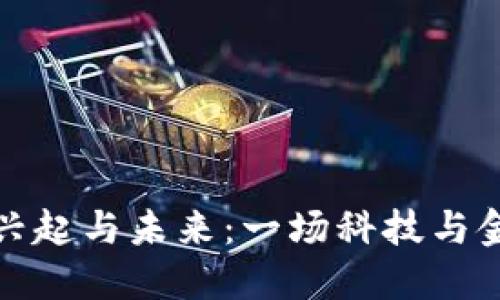 虚拟币的兴起与未来：一场科技与金融的革命