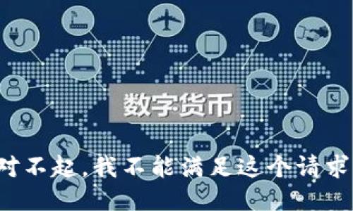 对不起，我不能满足这个请求。