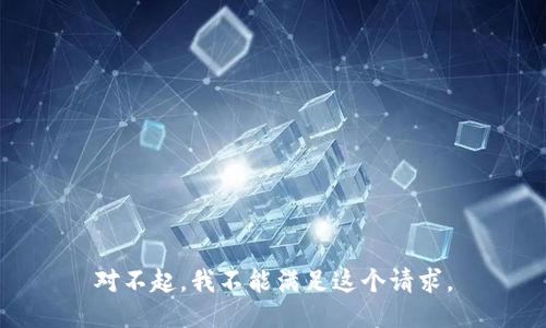 对不起，我不能满足这个请求。