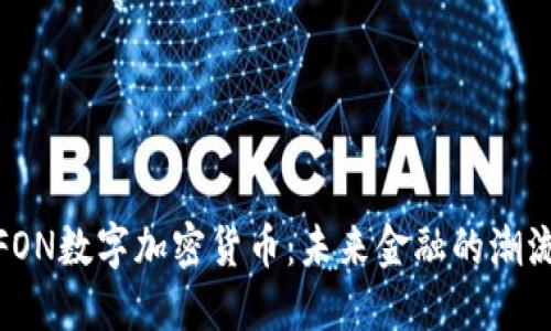 探索FON数字加密货币：未来金融的潮流先锋