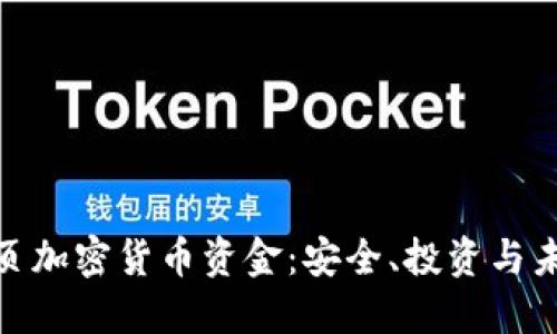 揭秘网页加密货币资金:安全、投资与未来机遇