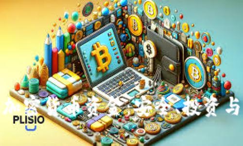 揭秘网页加密货币资金:安全、投资与未来机遇