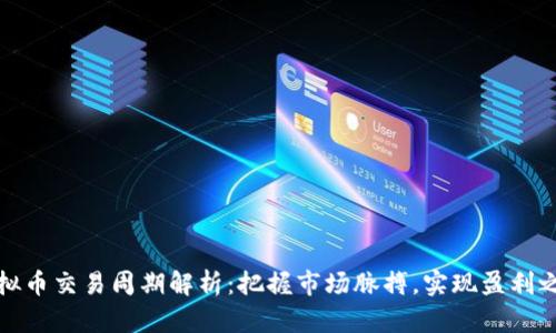 虚拟币交易周期解析：把握市场脉搏，实现盈利之道