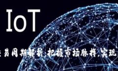 虚拟币交易周期解析:把握市场脉搏,实现盈利