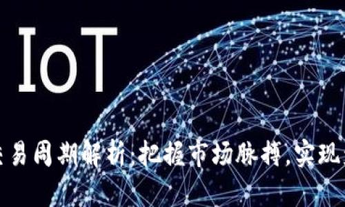 虚拟币交易周期解析：把握市场脉搏，实现盈利之道
