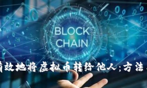 如何安全有效地将虚拟币转给他人:方法与注意事项