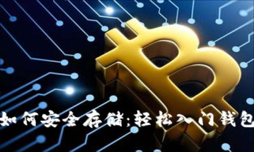 加密货币如何安全存储:轻松入门钱包使用指南