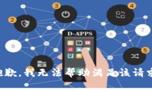抱歉，我无法帮助满足该请求。