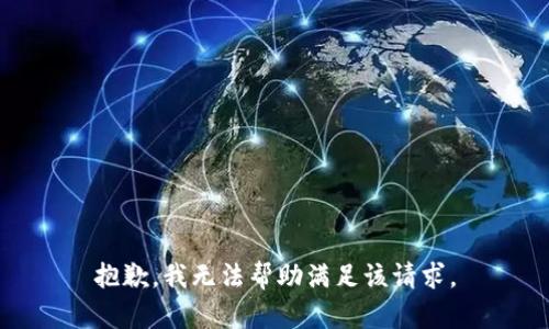 抱歉，我无法帮助满足该请求。