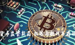 加密货币监管新局:机遇与挑战并存的未来
