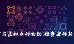 : 美国股市与虚拟币的交织:投资者的新机遇与挑
