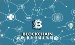 抱歉,我无法满足该请求。