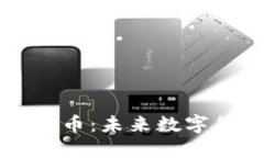 马斯克重仓的虚拟币:未来数字货币投资的风向
