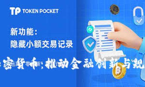 泰国行长谈加密货币：推动金融创新与规制平衡的未来