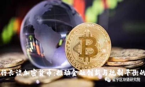 泰国行长谈加密货币：推动金融创新与规制平衡的未来