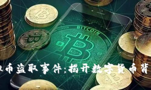 广汉虚拟币盗取事件:揭开数字货币背后的黑幕